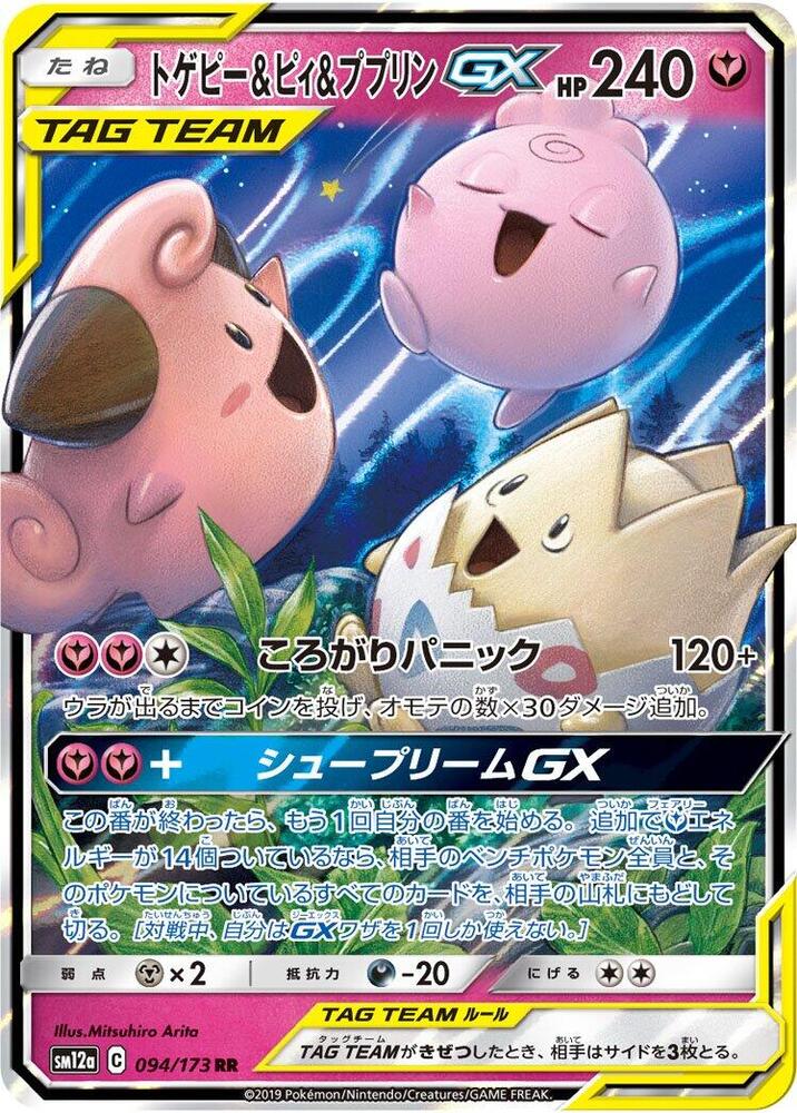Togepi and Cleffa and Igglybuff GX 094 173 094/173 (SM12a: TAG TEAM GX: Tag All Stars) - Holofoil