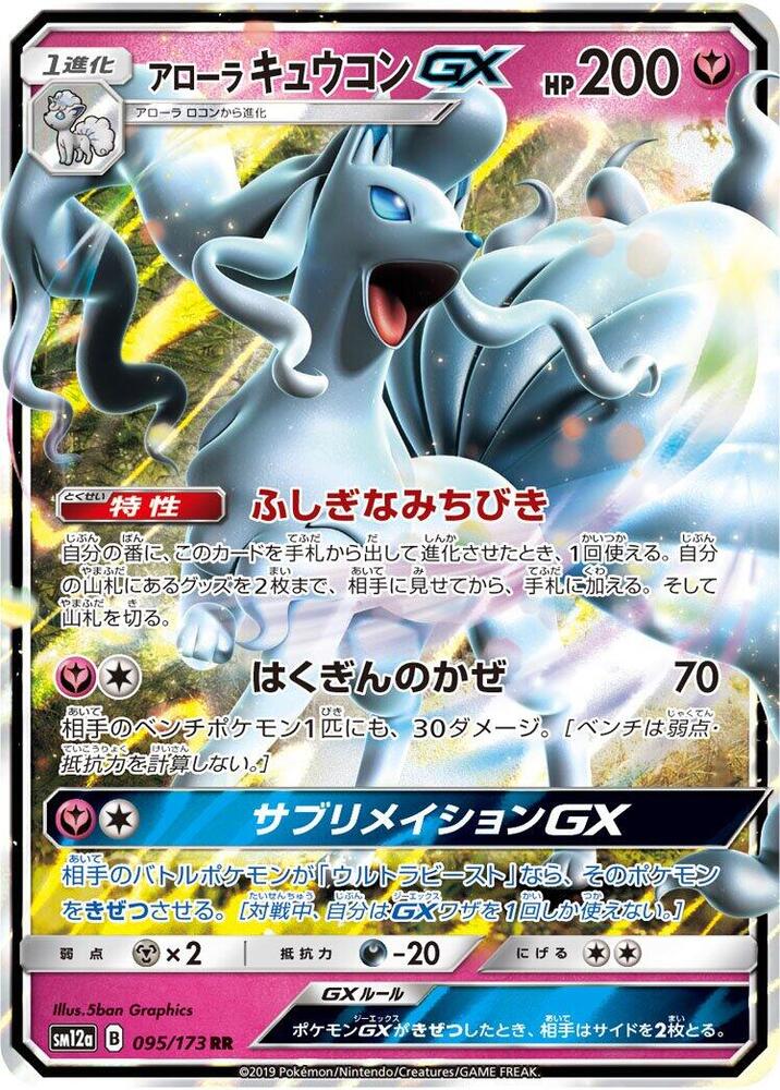 Alolan Ninetales GX 095/173 (SM12a: TAG TEAM GX: Tag All Stars) - Holofoil