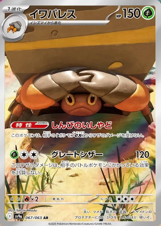 Crustle 067 063 067/063 (SV9a: Heat Wave Arena) - Holofoil