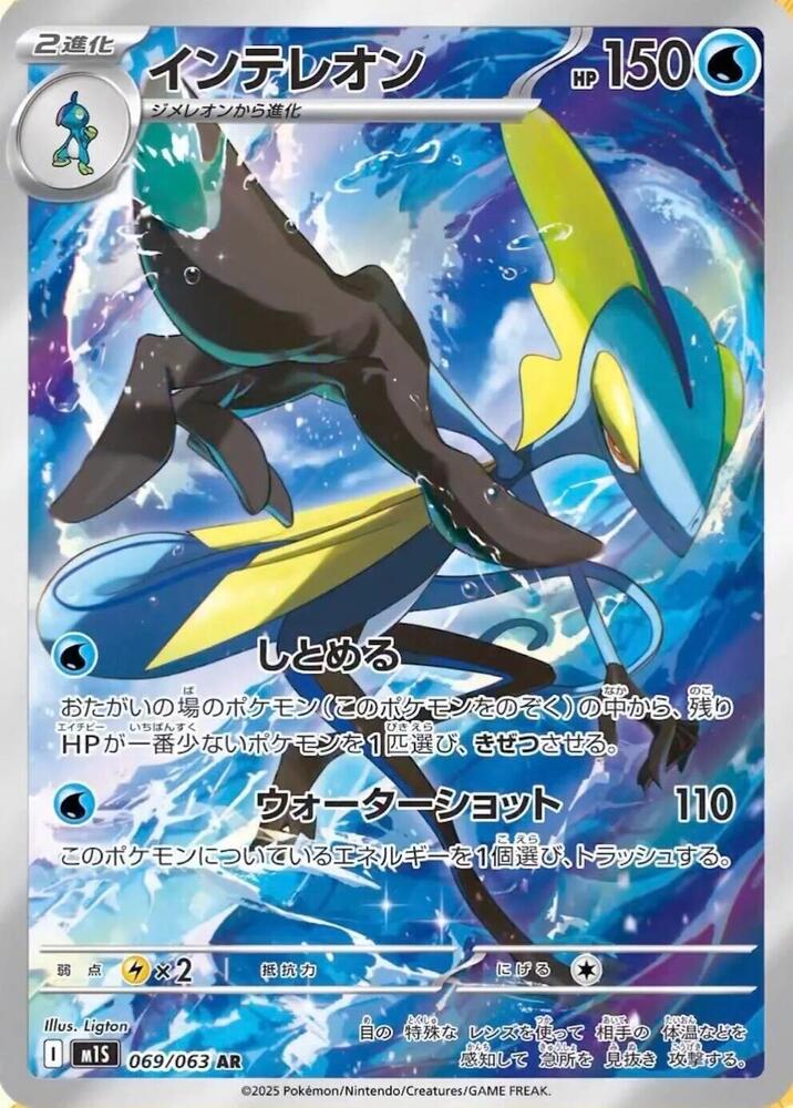 Inteleon 069 063 069/063 (m1S: Mega Symphonia) - Holofoil