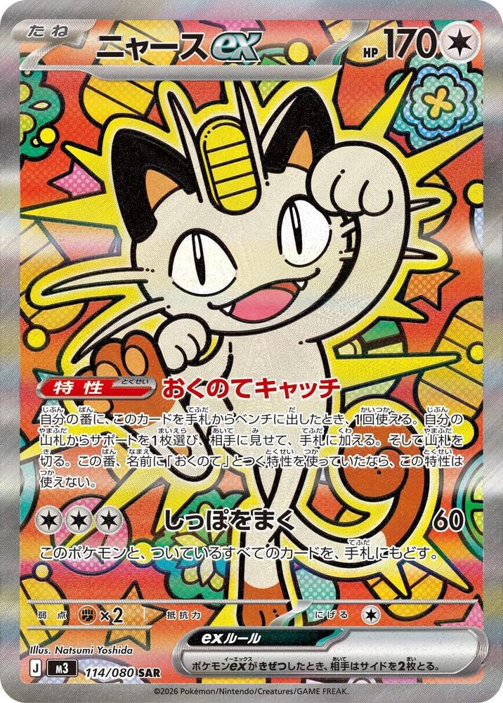 Meowth ex 114 080 114/080 (M3: Nihil Zero) - Holofoil