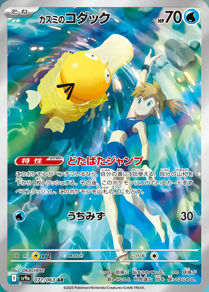 Pokemon TCG Heat Wave Arena Misty's Psyduck AR 071/063